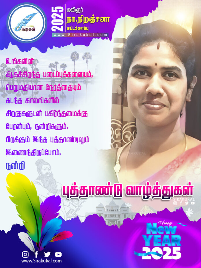 கவிஞர் நா.நிறஞ்சனா