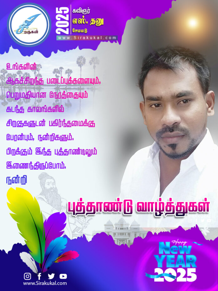 கவிஞர் சேமமடு எஸ். தனு